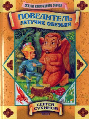cover image of Повелитель Летучих Обезьян